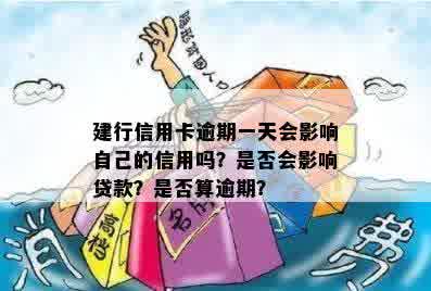 信用卡逾期一天可能影响您的信用评级：建设银行的相关规定与影响