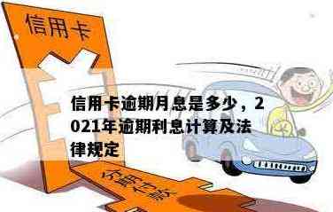 信用卡逾期3年未还款的利息计算方法与相关策略