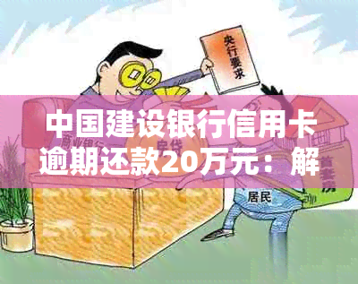 建设银行信用卡逾期还款解决全攻略：2万额度逾期处理方法与建议