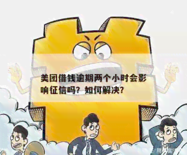 新美团逾期记录影响贷款吗？如何解决逾期问题和恢复信用？