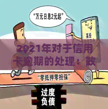 信用卡逾期后经济状况怎么填：2021年逾期1到90天信用卡账户处理及欠款影响