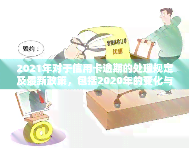 信用卡逾期后经济状况怎么填：2021年逾期1到90天信用卡账户处理及欠款影响