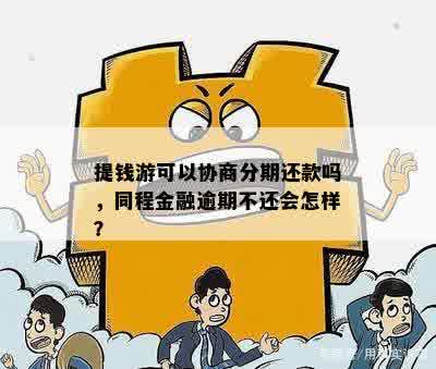 逾期后协商还款的处理方式及其影响：是否仍然被视为逾期？了解完整情况