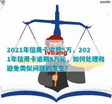 2021年信用卡逾期5万：解决策略、影响分析及应对建议