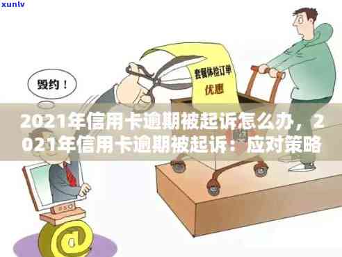 2021年信用卡逾期5万：解决策略、影响分析及应对建议