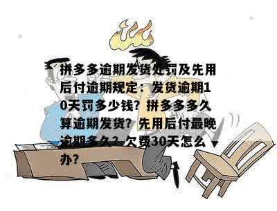 拼多多逾期了多久能用：拼多多逾期未发货处罚及处理方法