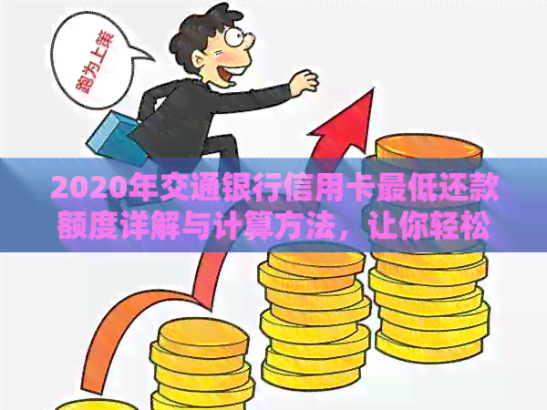 2020年交行信用卡更低还款额及利息计算方式