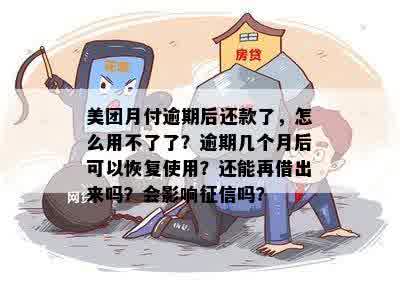 美团逾期六个月后还款，信用恢复后能否再次借款？