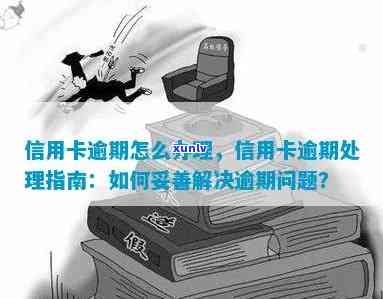 信用卡逾期后，卡片过期该如何处理？了解详细步骤和应对策略