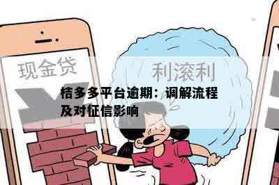 桔多多借款逾期处理全攻略：如何规划还款、应对影响与解决逾期问题