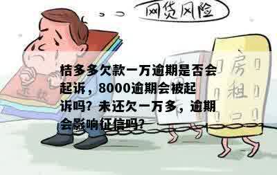 桔多多逾期会不会上：解答关于逾期、起诉、还款和信用影响的问题