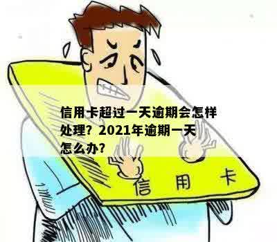 逾期一天后，2021年信用卡应该如何妥善处理