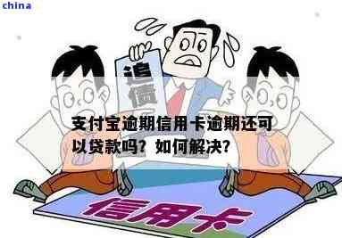 支付宝网贷信用卡逾期会怎么样：处理方式、影响及解决办法