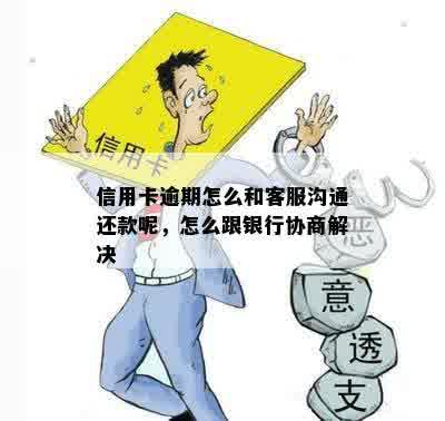 信用卡逾期还款后，如何进行协商和解决？