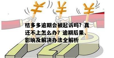 桔多多逾期一个月的后果与处理方式：是否会起诉？如何避免法律纠纷？