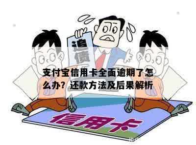 支付宝逾期信用卡影响：还款后能否继续使用？逾期后果如何处理？