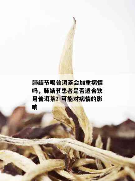 结节患者是否可以饮茶？探讨茶叶对结节的影响及适宜饮用的种类