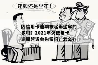 信用卡逾期起诉负债人会坐牢吗？2021年应对措及处理建议