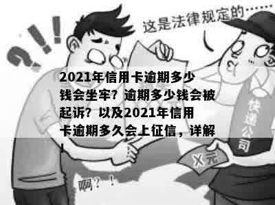 信用卡逾期起诉负债人会坐牢吗？2021年应对措及处理建议