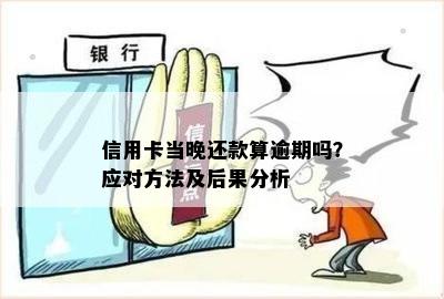 信用卡逾期未还款的后果及应对策略-信用卡逾期未还款的后果及应对策略有哪些