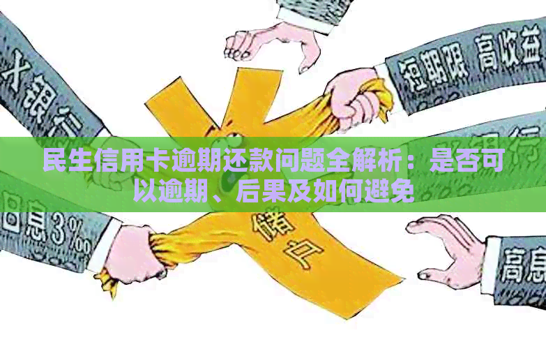 '民生银行更低还款问题解决，如何避免影响信用？'