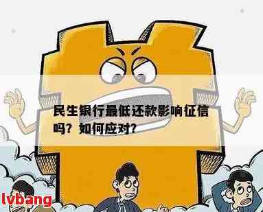 '民生银行更低还款问题解决，如何避免影响信用？'