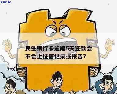 民生银行还款日三天后是否视为逾期：解答与建议