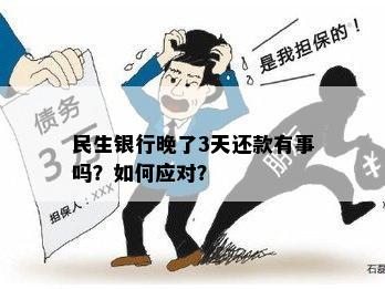 民生银行还款日三天后是否视为逾期：解答与建议