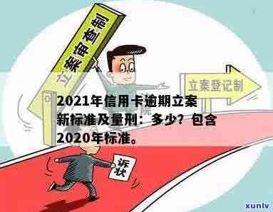 2021年信用卡逾期立案新标准：逾期天数、罚款金额及量刑细节解析