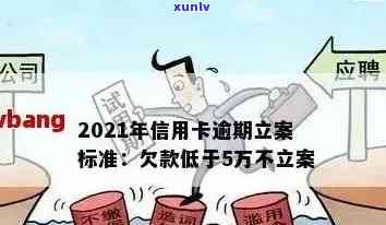 2021年信用卡逾期立案新标准：逾期天数、罚款金额及量刑细节解析