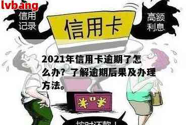 2021年信用卡逾期攻略：如何处理、影响与解决办法全面解析