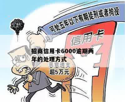 招商信用卡逾期两年后怎么办？6000元逾期两年的处理方法