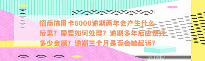 招商信用卡逾期两年后怎么办？6000元逾期两年的处理方法