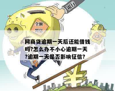 新 逾期一天的网商贷会有什么影响？我们一起来了解一下！