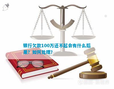 欠款100万还不起怎么办：处理建议和解决策略