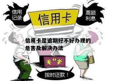 有逾期不好办信用卡吗？会怎么样？