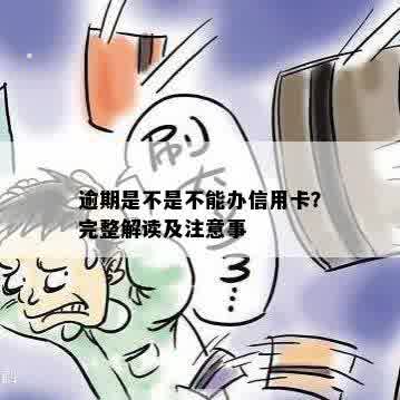 有逾期不好办信用卡吗？会怎么样？