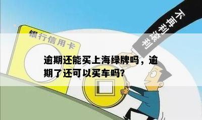 信用卡逾期是否会影响申请上海沪牌及购车上牌？现在怎么办？