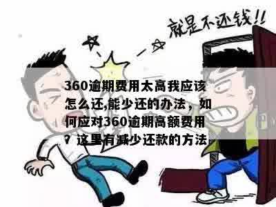 逾期还款费用高达40元，如何应对？