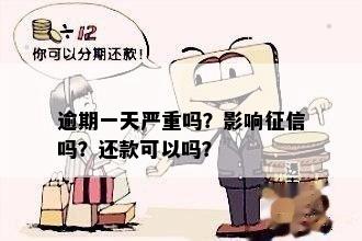 逾期一天怎么办？及时还款后会上吗？