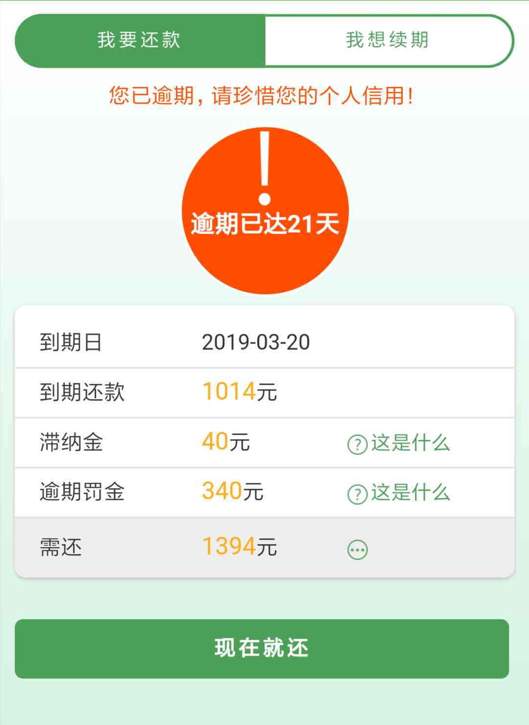 是逾期一天要40多元