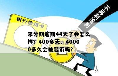 是逾期一天要40多元