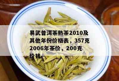 2006年易武普洱茶各年份价格一览表，全面解析易武普洱茶市场行情