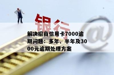 招商信用卡逾期半年还款3000元，用户如何解决相关问题及影响？