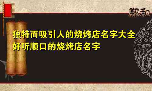 和田玉商店名精选：如何为你的店铺取一个好听且吸引人的名字？