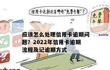 2022年信用卡逾期处理全攻略：流程、后果、申诉及解决方法一文详解