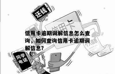 信用卡逾期的信息怎么查？