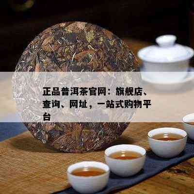 福海普洱茶旗舰店官网正品价格表及茶品评价