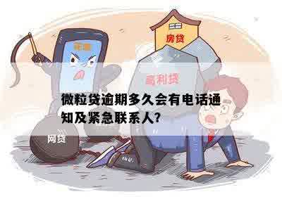 微粒贷逾期：是否会对紧急联系人产生影响？解答疑惑