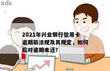 兴用卡逾期怎么办：2021新法规下逾期四天产生千余利息